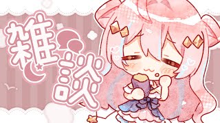 雑談¦一週間の始まりってなんかいいよね【 星ノ音コロン / ハコネクト 】