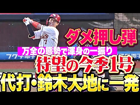 【代打で一発】鈴木大地『ど真ん中ストレートを弾き返した！待望の今季1号で杜の都はお祭り騒ぎ！』