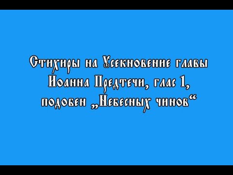 Блок стихир на "Господи воззвах", включая подобен "Небесных чинов" Оптиной пустыни