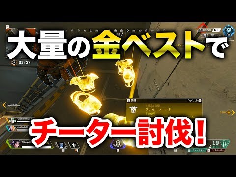 【APEX LEGENDS】大量の金ベストでチーター討伐してきたｗｗｗ【エーペックスレジェンズ】