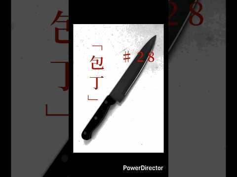 奇々怪異♯28「包丁」