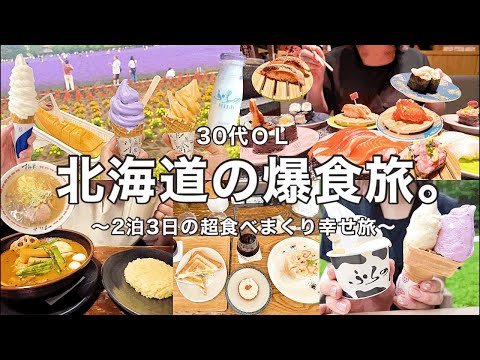 【北海道vlog】爆食旅の2泊3日🐄❤️‍🔥超食べまくりで幸せすぎた記録😭🍦🍣🍜【30代OL】