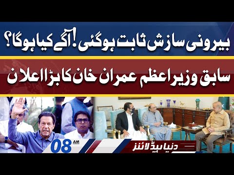 Beroni Sazish Sabit Ho Gai? | Dunya News Headlines 8 AM | 24 April 2022