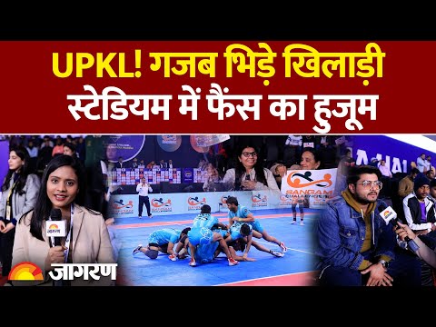 Uttar Pradesh Kabbadi League: मिर्ज़ापुर और संगम चैलेंजर्स  भिड़े,  फैंस का हुजूम | UPKL Season-2