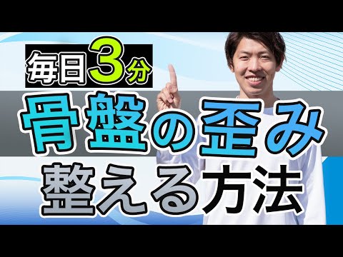 【毎日３分】腰痛や猫背など姿勢改善に効果抜群！骨盤調整ストレッチ！骨盤の歪みを整える方法