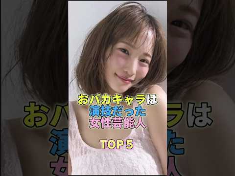 おバカキャラは演技だった？女性芸能人TOP5と裏側の真実 サムネイル