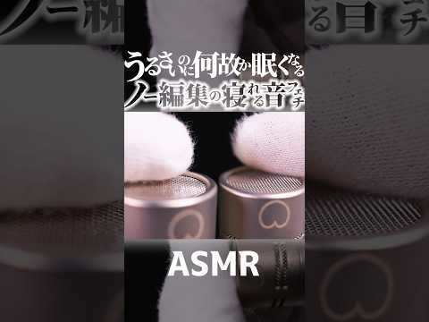 【ASMR】ズモモゴオォォッ😂超うるさいけど何故か寝落ちしちゃう音フェチ（ノー編集版）🎧綿手袋だけで眠りを誘う心が落ち着く脳に気持ちイイ摩擦音🧠鼓膜を圧迫する安心の高音圧👂🤤睡眠導入😪 #Shorts