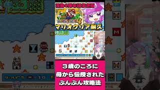 【スーパーマリオアドバンス4】3歳のころに母に伝授されたぶんぶん攻略法 #レトロゲーム   #mario   #vtuber  #short