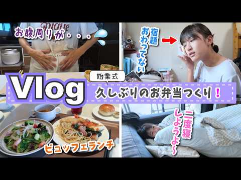 ★Vlog★あきぽん始業式で久しぶりのお弁当作り！ママのお腹周りが気になる話・・・