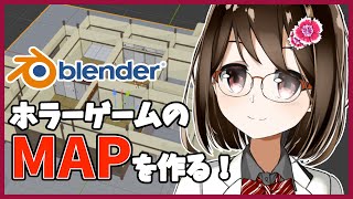 【 初心者 / ゲーム制作 】ホラーゲームを作ろうと思うのでマップを作ります！#12【 Vtuber / 燕支にあ 】