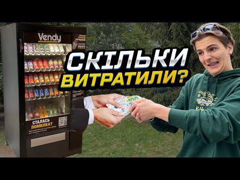 Скільки коштував снековий автомат?