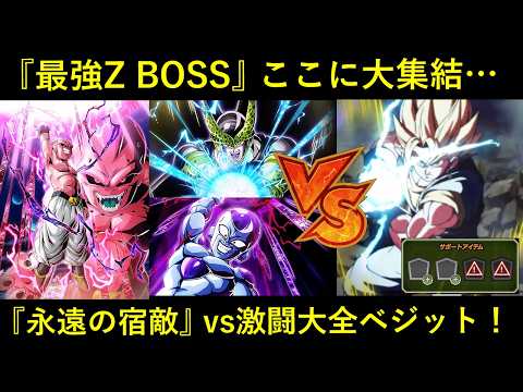 【ドッカンバトル】『永遠の宿敵』極系最強筆頭チームへ…。vs激闘大全・超ベジット！