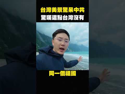 大陸人第一次來台灣海邊崩潰！感嘆祖國風景差太多，廈門海邊全是垃圾，小粉紅還敢游泳 #shorts