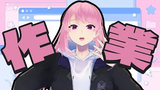 【作業雑談】オリ曲は聴いた？【苺葉ふえ】