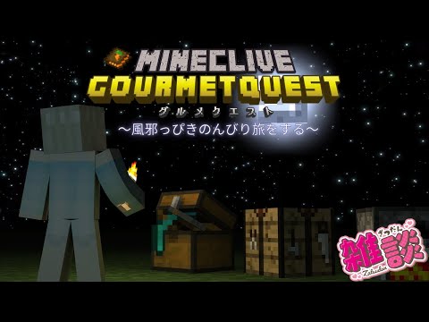 【 マイクラ 】お熱あるからのんびりてこてこ！【 初見参加・ROM歓迎！ 】