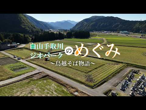 白山手取川ジオパークのめぐみ～鳥越そば物語～