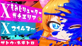 【Xマッチ・もみじシューター】集中力を身に着けたいガチエリア【Splatoon3/えまるちゃん/個人Vtuber】