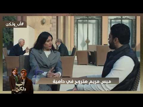 نور كانت هتمـ.ـوت ونبيلة مشغولة كالعادة😒 وميس مريم هتروح في داهية بسببها😱 #اب_ولكن