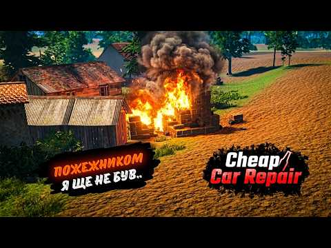 Пожежником у цій грі я ще не був! Продовжую проходити квести! Cheap Car Repair - #17.