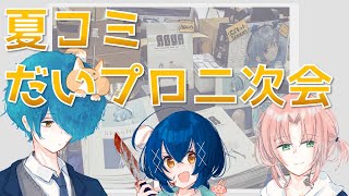 【夏コミ反省会二次会】もうこうなったら踊るしかない二次会