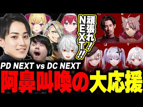 らいじんチームとみる LTK2025 Regular Stage Day1  PD NEXT vs DC NEXT 【歌衣メイカ/葛葉/k4sen/鷹宮リオン/昏昏アリア/Eugeo】
