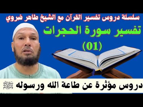 تفسير سورة الحجرات (01)✨ سلسلة تفسير القرآن مع الشيخ طاهر ضروي | دروس مؤثرة عن طاعة الله ورسوله ﷺ