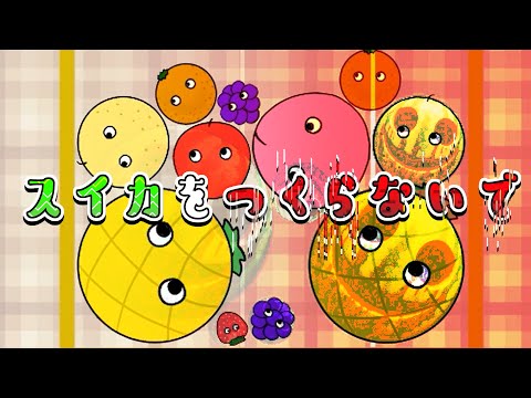 【ゆっくり実況】呪いのスイカゲーム【スイカを作らないで】
