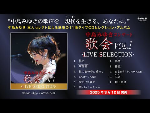 中島みゆき コンサート「歌会VOL.1」‐LIVE SELECTION-ダイジェスト・トレーラー【公式】