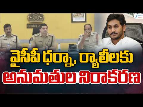 Vijayawada DCP | YCP Dharna , Rally | వైసీపీ ధర్నా, ర్యాలీలకు అనుమతుల నిరాకరణ | NTR Dist | ZEE