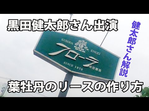 【葉牡丹リースの作り方】店主＝(黒田健太郎)さんに、葉牡丹のリースを造って頂きました。( 美しいリースの作り方をお見せします。)