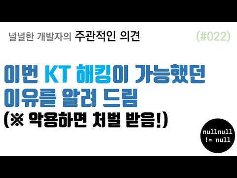 이번 KT해킹이 가능했던 이유를 알려 드림