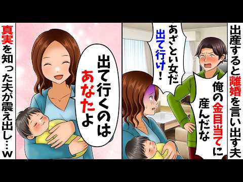 【スカッと】夫「俺の金目当てで出産したな？出て行け！」私「なんで？」→私「出ていくのあんたでしょ？」夫「え？」後日、真実を知った夫がガクガク震えだしｗ【総集編】【アニメ】【スカッとする話】