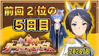 【ウマ娘】8月のLOH5日目いざ参る！クラシックね。 アーモンドアイ/クロノジェネシス/白フジキセキ【リーグオブヒーローズ】