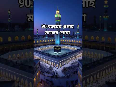 90 বছরের গুনাহ মাফের দোয়া #trending #ahmadulla #islamicshorts #waz #islamicvideo #islamicshorts