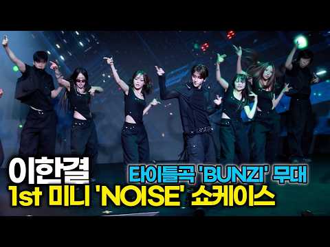 이한결, 타이틀곡 'BUNZI' 다채로운 댄스가 돋보이는 무대 (1st 미니 'NOISE' 쇼케이스)