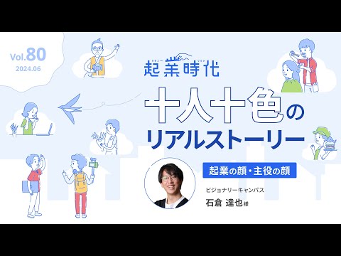 [ショート版] 起業時代 十人十色のリアルストーリー　ビジョナリーキャンパス　石倉達也さん