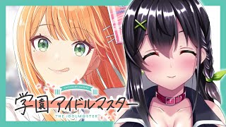 【ゲーム実況】初めてのアイマス完全初見！今日は清夏に課金するって決めてきた【学園アイドルマスター】