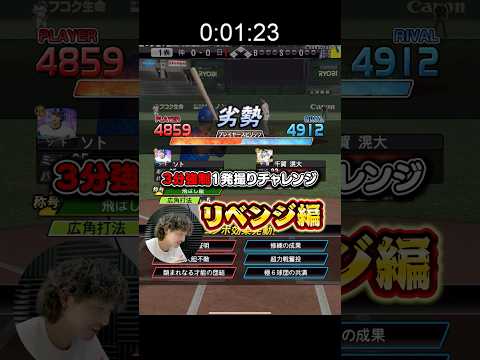 【リベンジ】3分強制1発撮りチャレンジ #プロスピa #プロスピ