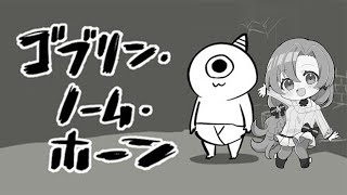 完全初見！！労働を始めるゴブ～！！！【#ゴブリンノームホーン 】