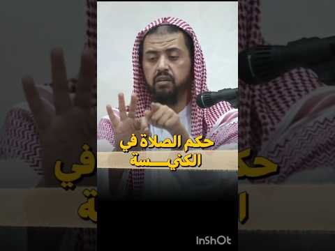 حكم الصلاة في الكنسية ؟ الشيخ وليد السعيدان