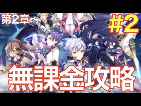 【エピックセブン】無課金攻略#2 初心者ミッションを確実にクリアしていこう 第2章〜【epicseven】