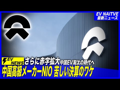 【中国EVメーカーの現実】ついにEVメーカー淘汰の時代が始まる。。／中華高級ブランドNIO・2024年第三四半期決算で赤字拡大のワケ