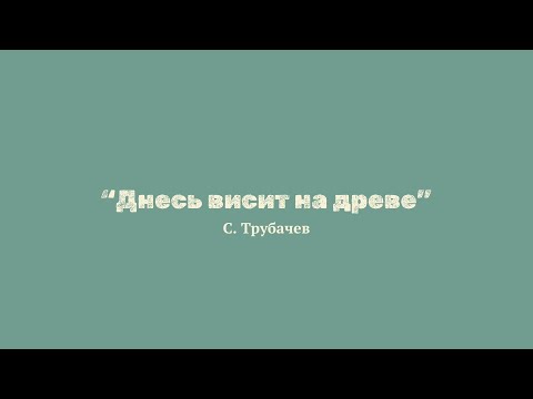 С. Трубачев "Днесь висит на древе"