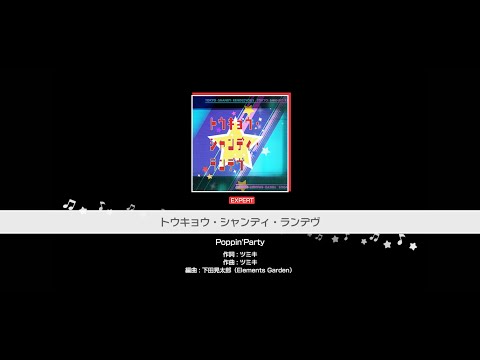 『トウキョウ・シャンディ・ランデヴ』Poppin'Party(難易度：EXPERT)【ガルパ プレイ動画】