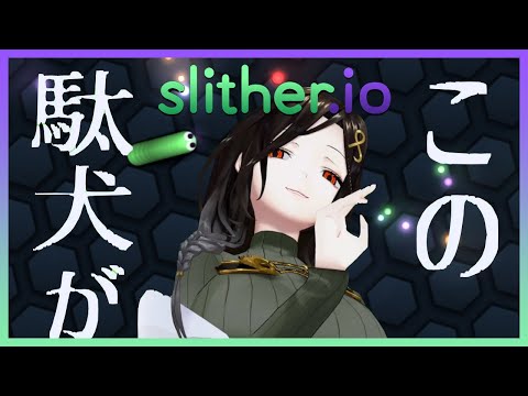【Slither.io/スリザリオ】初　見　女　王【白雪 巴/にじさんじ】