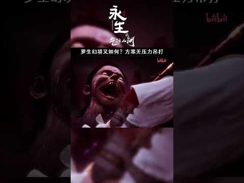 罗生幻境又如何？方寒无压力吊打 #永生3 #永生之气壮山河 #国漫 #shorts 【加入会员专享最新集】