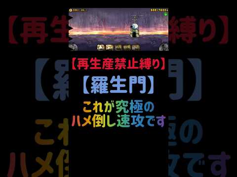 猫の動画サムネイル - 【再生産禁止縛り】ジャックがいれば羅生門を出撃５体のみで速攻攻略出来る説 #にゃんこ大戦争