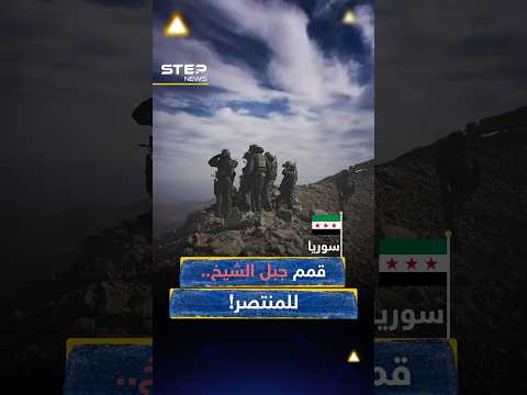 #إسرائيل أخبرت #سوريا: "انسوا قمم جبل الشيخ، منها ننتصر عليكم"..كيف ترد #دمشق؟!