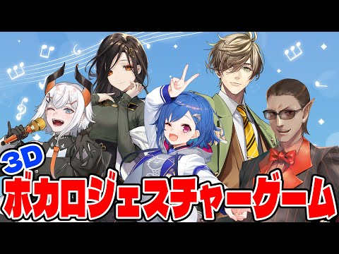 【3D配信】 #ボカロジェスチャーゲーム 【レヴィ・エリファ/白雪巴/西園チグサ/オリバー・エバンス/グウェル・オス・ガール】