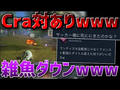 【荒野行動】執拗に煽ってくるCraボコボコにしたったwwwwww